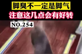 单纯的脚臭，不一定是脚气，听听医生怎么说。#医学科普 #脚臭 视频封面