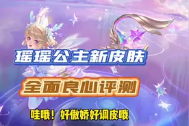 瑶瑶公主新皮肤良心评测！#云瑶情人节限定皮肤 #王者视频封面