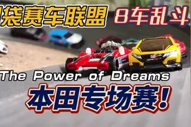 本田专场！八车逐一冠~#风火轮小车 #小比例车模 #口袋杯车友联赛视频封面