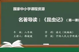 #初中语文八年级上  第5单元 名著导读：《#昆虫记》(第1课时)视频封面