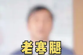 #老寒腿 是冻出来的吗？#骨科 #dou来辟谣吧 @抖音辟谣 视频封面