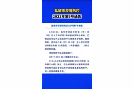 盐城市疫情防控2022年第9号通告:我市接南通市协查函，在G15高速过境人员中发现1例核酸检测阳性人员！#盐城发布 #我们如此热爱盐城 #看盐城 #盐城 @抖音短视频 视频封面