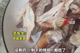 5月24日，辽宁营口。男子买烧鸡吃出虫卵：没舍得扔，剩下的全吃了，疫情期间就馋这烧鸡，最终商家全额退款了。提示：如发现食品异常，切勿食用。视频封面