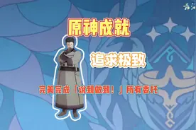 原神成就 追求极致 每日委托说到做到！ 至冬国不相信眼泪视频封面