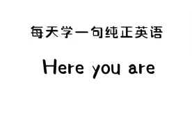 #每天学说一句纯正英语 #学英语  Here you are
