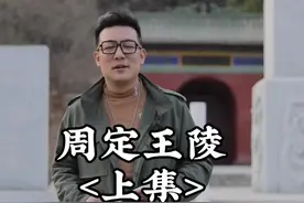 禹州市无梁镇周定王陵的文化历史。 #陵墓 #历史视频封面