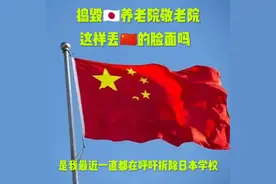 捣毁日本养老院，抵制日本文化这样有罪吗#爱国正能量 #严惩败类视频封面