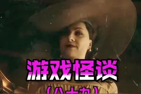 游戏中的神秘人物 #都市传说  #八尺大人  #生化危机8视频封面
