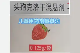 头孢克洛干混悬剂儿童用药剂量计算方法，看了就会🙂#科普视频封面