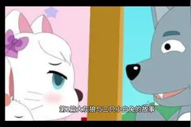 #中视频伙伴计划  睡前故事大灰狼和三只小白兔视频封面