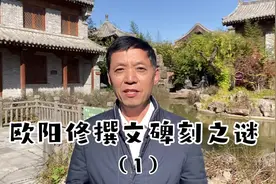 欧阳修撰文碑刻探秘！  #欧阳修#传统文化 #传承文化 #原创 #山东视频封面