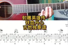 射雕英雄传 铁血丹心 吉他独奏谱 经典重现#独奏 #吉他谱 #指弹视频封面