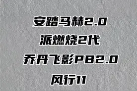 跑步1000米热门跑鞋大集合#跑鞋 #鞋 #中考体测视频封面