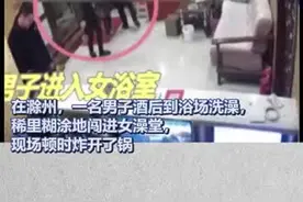 #醉汉误闯女澡堂 民警：不承担法律责任视频封面