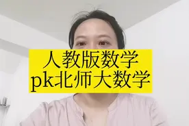 人教版数学pk北师大数学#人教版视频封面
