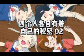 四个人各自有着自己的秘密02   奇葩设定 搞笑四人组#动漫解说视频封面