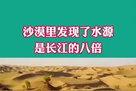 我国沙漠里发现了大量的水源，竟然是长江的八倍，你看过吗？#沙漠 #涨知识 @抖音短视频 @抖音创作者学习中心视频封面