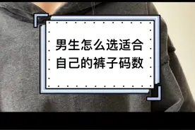这个月整理了下之前测评过的所有裤子，结合大家的反馈，大致给你们做了个总结。可能会有点长，但看完应该都能选到合适的裤子了！#男装测评 #男生穿搭 #裤子尺码 视频封面
