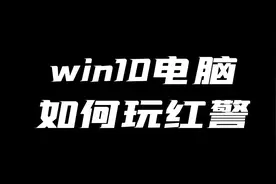 win电脑如何玩红警？#红警王尤里 #红警 #红色警戒视频封面
