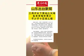 山东出台新规，三周岁以下婴幼儿父母各享受每年累计不少于十日育儿假。11月1日起实行#山东dou知道 #这就是山东 #育儿假 视频封面