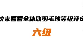 #全体联羽毛球等级评定 六级！别人过七夕，你来过六级！视频封面