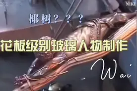 天花板级别玻璃工艺手工拉丝人物制作#玻璃工匠#工艺#天花板视频封面