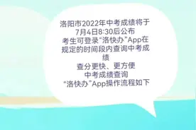洛阳市2022年中考成绩将于7月4日8:30后公布 考生可登录“洛快办视频封面