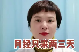 #科普知识 #月经那些事 月经只来两三天正常吗？视频封面
