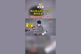 #男子投诉买了480瓶假洗发水 周先生在长沙友佳商行买了480瓶海飞丝洗发露，样品送检后为假。市场监督部门：门店曾被多次预警异常，已展开调查。#湖南dou知道 视频封面