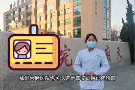 驾驶证换证要体检，体检都检查什么？来天府医院，十分钟搞定体检视频封面