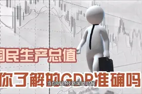 财经科普，什么是GDP？你真的懂它吗？#涨知识 #知识分享 #科普视频封面