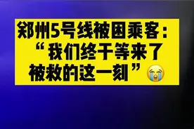 泪目！#郑州地铁被困乘客已被救出 被困人员颤声感谢：“我们终于等来了被救的这一刻！”😭