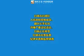 白银市白银区人民政府党组成员、副区长李宏民涉嫌严重违纪违法正在调查#甘肃视频封面