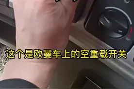 #柴油电喷 动力调节开关要正确使用，不然费油没劲。