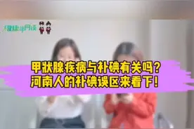 河南人的补碘误区？#科普 #健康 #健康dou起来 #健康养生 #碘盐 #医学科普 #科普一下 #补碘视频封面
