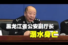 突发！#黑龙江省公安厅常务副厅长溺水身亡 #高德义 #黑龙江 #溺水视频封面