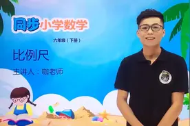 六年级下册苏教版数学第四单元4.3比例尺#数学 #小学 #久为优学帮视频封面