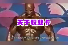 IFBB职业卡的讲解视频封面
