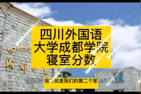四川外国语大学成都学院怎么样，寝室，往年分数线参考视频封面