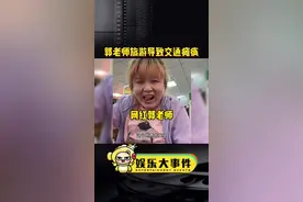 网红郭老师去南京旅游，超多人围观她导致交通瘫痪，好比大型追星现场#对不住了郭老师视频封面