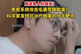 脱发星人的福音！#科学家发现可治疗脱发的分子靶点。视频封面
