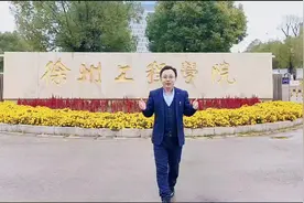 徐老师带你走进徐州工程学院，关注我，了解更多的高考报考知识。视频封面