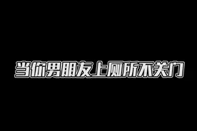 集美们，男朋友上厕所不关门咋办呐#男朋友作死系列 #吃可爱多长大的 @抖音短视频视频封面