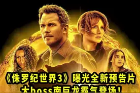 好莱坞大片#侏罗纪世界3曝光全新预告片！超多新镜头释出！预告最后大boss南巨龙霸气登场！中国内地已确定引进，待定档！#侏罗纪世界 
视频封面