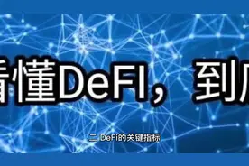 仁哥带你看懂#DeFi，到底是什么？（2）#区块链 #比特币视频封面
