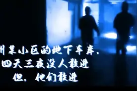 郑州某小区的地下车库，四天三夜没人敢进。但，他们敢进。视频封面