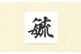 郭老师小课堂：认识“毓”字视频封面