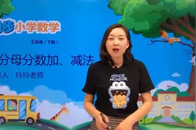 五年级下册人教版数学第六单元6.2异分母的分数加减法#小学视频封面