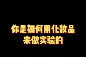  有些美妆技巧是真的有用！以后要多开发开发#一人分饰多角 #美妆 视频封面