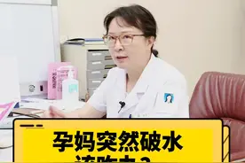 孕妈突然破水该咋办？#孕期 #怀孕 @北方名医视频封面